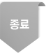 종료