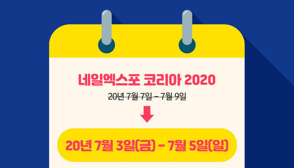 네일트렌드를 주도하는 네일엑스포코리아  7월 3일부터 5일까지 개최 확정