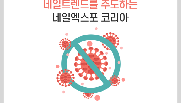 네일트렌드를 주도하는 네일엑스포코리아  ‘이태원발’코로나 확산에 잠정 연기