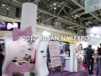 부산네일엑스포2017 현장스케치